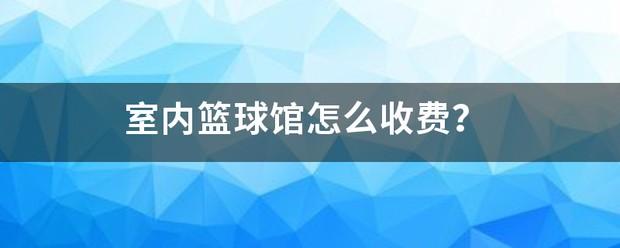 职业篮球教练如何制定有效的赛制训练计划？_1